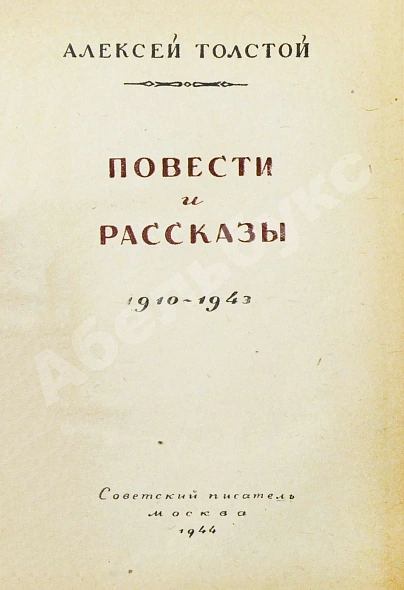 Толстой, А.Н. [автограф Валентину Берестову] Повести и рассказы. 1910-1943 дополнительное фото 4