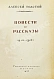 Толстой, А.Н. [автограф Валентину Берестову] Повести и рассказы. 1910-1943 дополнительное фото 4