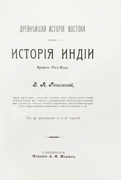 Антикварная книга Рагозина, З.А. История Индии времен Риг-Веды — Рагозина Зинаида Александровна, 1905 дополнительное фото 4