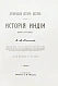 Антикварная книга Рагозина, З.А. История Индии времен Риг-Веды — Рагозина Зинаида Александровна, 1905 дополнительное фото 4