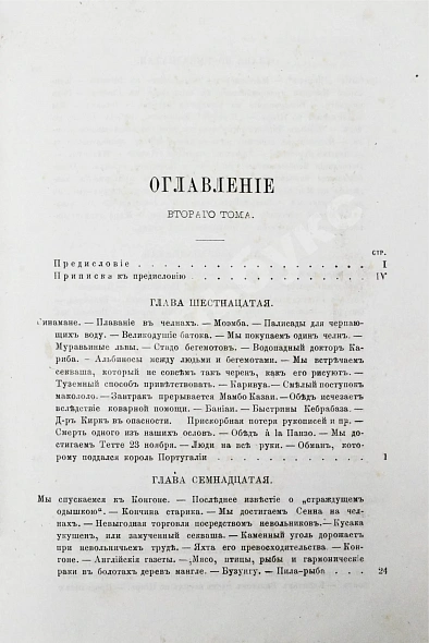 Антикварная книга Ливингстон, Д., Ливингстон, Ч. Путешествие по Замбези и её притокам и открытие озёр Ширва и Ниасса (1858-1864) Давида Ливингстона и Чарльса Ливингстона — Ливингстон Давид Ливингстон Чарльз, 1867 дополнительное фото 17