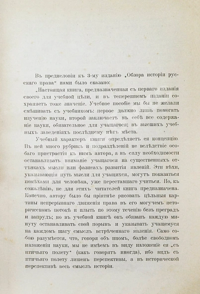 Антикварная книга Владимирский-Буданов, М.Ф. Обзор истории русского права — Владимирский-Буданов Михаил Флегонтович, 1915 дополнительное фото 3
