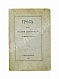 Антикварная книга Островский, А.Н. Гроза. Первое издание — Островский Александр Николаевич, 1860 дополнительное фото 2