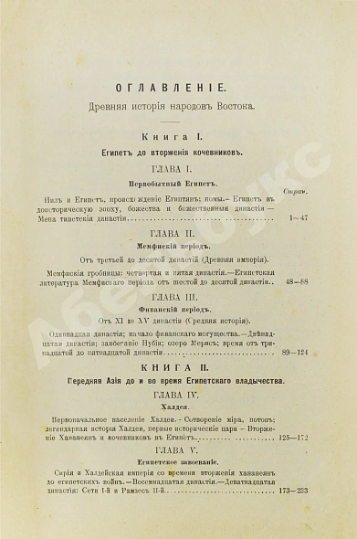 Антикварная книга Масперо, Г.К.Ш. Древняя история народов Востока — Масперо Гастон, 1911 дополнительное фото 4