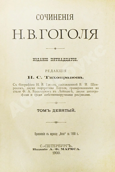 Антикварная книга Гоголь, Н.В. Сочинения Н.В. Гоголя — Гоголь Николай Васильевич, 1900 дополнительное фото 23