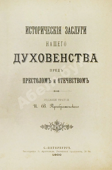Антикварная книга Преображенский, И.В. Исторические заслуги нашего духовенства пред престолом и отечеством — Преображенский Иван Васильевич, 1900 дополнительное фото 3