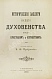 Антикварная книга Преображенский, И.В. Исторические заслуги нашего духовенства пред престолом и отечеством — Преображенский Иван Васильевич, 1900 дополнительное фото 3