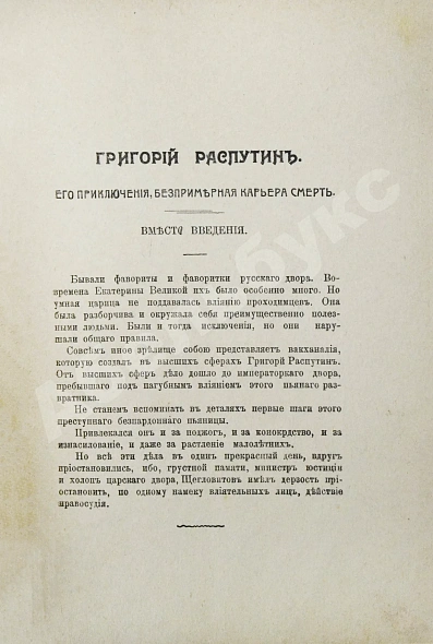Антикварная книга Павлов, И. Григорий Распутин. Его приключения, беспримерная карьера и… смерть — ,  дополнительное фото 4