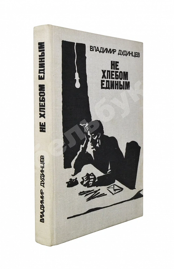 Дудинцев, В.Д. [автограф] Не хлебом единым. Роман