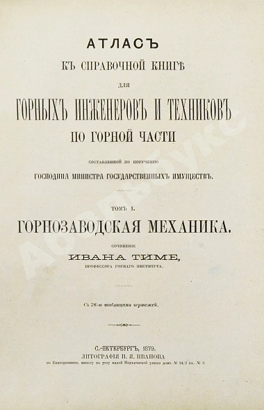 Антикварная книга Тиме, И.А. Справочная книга для горных инженеров и техников по горной части — , 1879 дополнительное фото 11