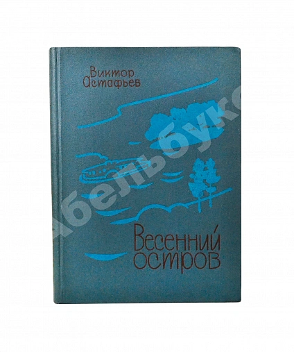Астафьев, В.П. [автограф] Весенний остров. Рассказы. Первое издание дополнительное фото 2