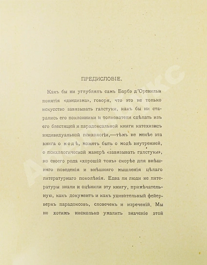 Антикварная книга Барбэ д'Оревильи, Ж.А. Дэндизм и Джордж Брэммель — , 1912 дополнительное фото 8