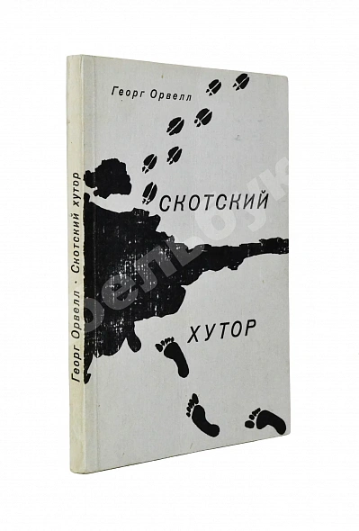 Антикварная книга Орвелл, Дж. Скотский хутор — Оруэлл Джордж, 1967