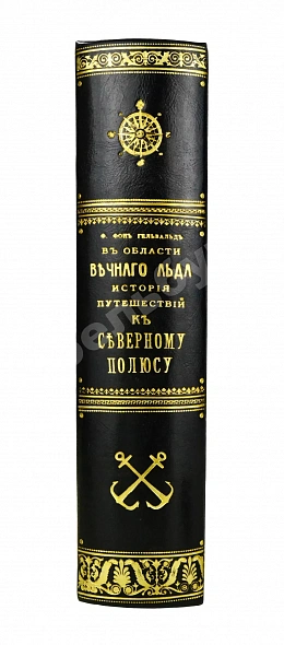 Антикварная книга Гельвальд, Ф. фон. В области вечного льда. История путешествий к Северному полюсу с древнейших времён до настоящего — Гельвальд Фридрих фон, 1884 дополнительное фото 2