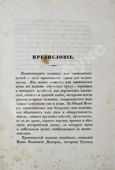 Антикварная книга Делакруа, И.И. Капитолий, или Собрание жизнеописаний великих мужей с их портретами — Делакруа Иван Иванович, 1841 дополнительное фото 3