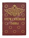 Антикварная книга Ниве, П.А. Отечественная война 1812-1912. — ,  дополнительное фото 2