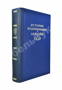 История воздухоплавания и авиации в СССР