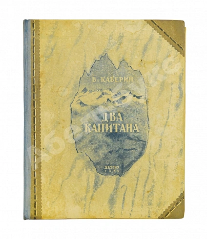 Антикварная книга Каверин, В.А. Два капитана. Первое полное издание романа — Каверин Вениамин Александрович, 1945 дополнительное фото 2