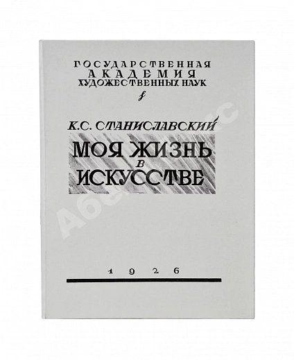 Антикварная книга Станиславский, К.С. Моя жизнь в искусстве. Первое издание — , 1926 дополнительное фото 12