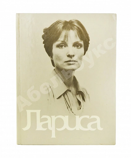 Антикварная книга [автограф Элема Климова] Лариса. Книга о Ларисе Шепитько — Климов Элем Германович, 1987 дополнительное фото 2