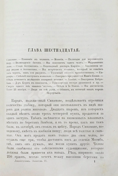 Антикварная книга Ливингстон, Д., Ливингстон, Ч. Путешествие по Замбези и её притокам и открытие озёр Ширва и Ниасса (1858-1864) Давида Ливингстона и Чарльса Ливингстона — Ливингстон Давид Ливингстон Чарльз, 1867 дополнительное фото 15