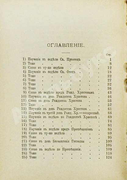 Антикварная книга Кронштадтский, И. [Сергиев, И.И.] Поучения, слова и беседы протоиерея Иоанна Ильича Сергиева, произнесённые в Кронштадтском Андреевском соборе в разное время — Кронштадтский Иоанн, 1888 дополнительное фото 8