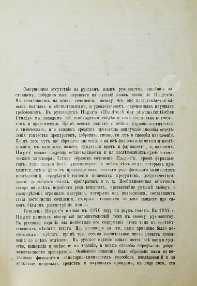 Антикварная книга Хагер, Г.Г.Ю. Руководство к фармацевтической и медико-химической практике — Хагер Ганс Герман Юлиус, 1892-1903 дополнительное фото 4