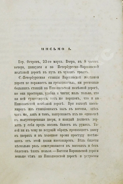 Антикварная книга Забелин, А.Р. Очерки заграничной жизни — Забелин Александр Романович, 1861 дополнительное фото 5