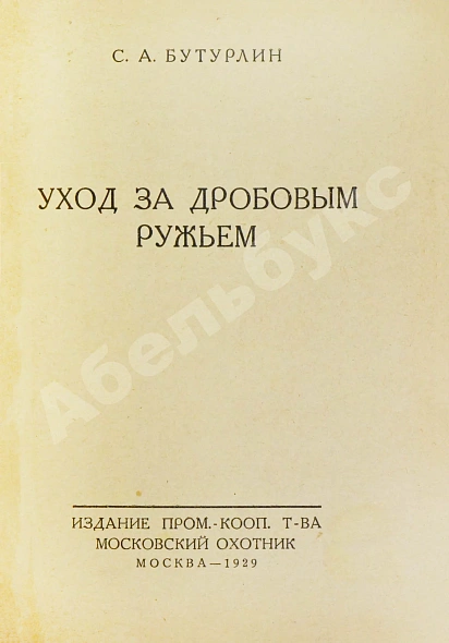 Антикварная книга Конволют изданий об охоте — Бутурлин Сергей Александрович, 1928-1930 дополнительное фото 6