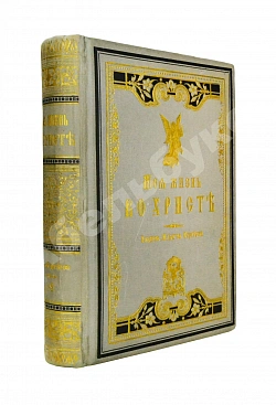 Кронштадтский, И. [Сергиев, И.И.] Моя жизнь во Христе или минуты духовного трезвения и созерцания, благоговейного чувства, душевного исправления и покоя в Богу