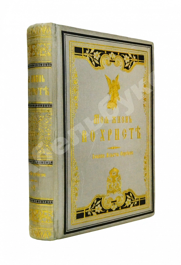 Кронштадтский, И. [Сергиев, И.И.] Моя жизнь во Христе или минуты духовного трезвения и созерцания, благоговейного чувства, душевного исправления и покоя в Богу