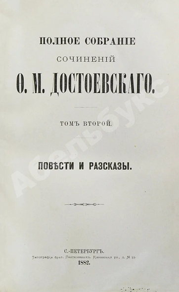 Антикварная книга Достоевский, Ф.М. Полное собрание сочинений Ф.М. Достоевского. Первое полное собрание сочинений Достоевского — Достоевский Федор Михайлович, 1882-1883 дополнительное фото 5