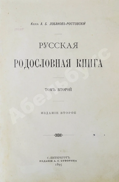 Антикварная книга Лобанов-Ростовский, А.Б. Русская родословная книга — Лобанов-Ростовский Алексей Борисович, 1895 дополнительное фото 10