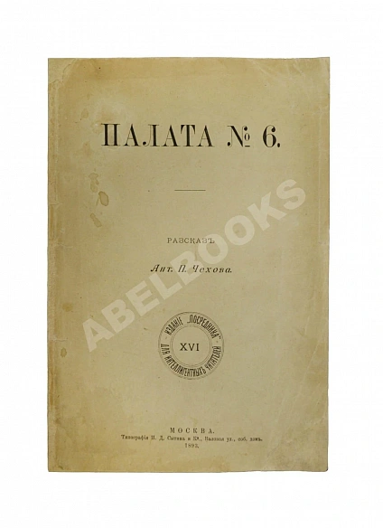 Антикварная книга Чехов, А.П. Палата № 6. Первое издание — , 