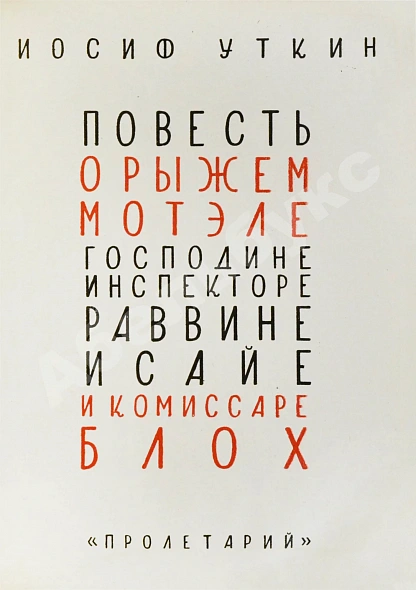 Антикварная книга Уткин, И.П. Повесть о рыжем Мотэле, господине инспекторе, раввине Исайе и комиссаре Блох — Уткин Иосиф Павлович, 1928 дополнительное фото 3
