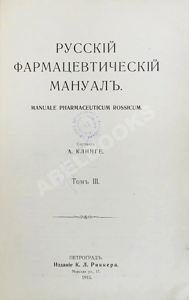 Антикварная книга Русский фармацевтический мануал — ,  дополнительное фото 5
