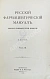 Антикварная книга Русский фармацевтический мануал — ,  дополнительное фото 5
