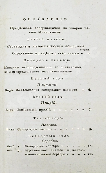 Антикварная книга Щеглов, Н.П. Минералогия по системе Г. Гаю — , 1824 дополнительное фото 11