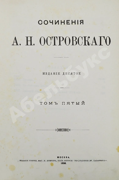 Антикварная книга Островский, А.Н. Сочинения А.Н. Островского — Островский Александр Николаевич, 1896 дополнительное фото 12