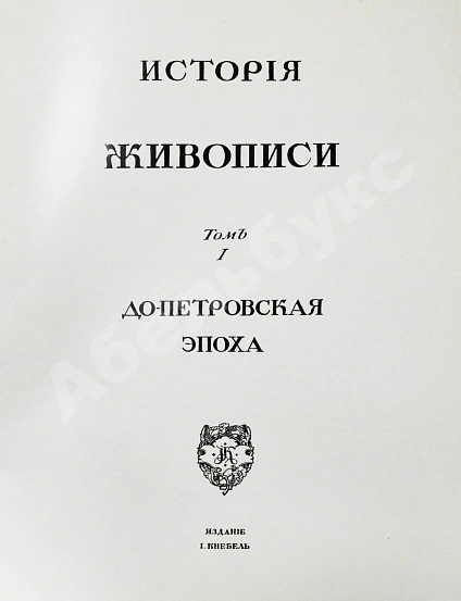 Антикварная книга Грабарь, И.Э., Врангель, Н.Н. История русского искусства — Грабарь Игорь Эммануилович, 1910-1913 дополнительное фото 37
