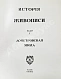 Антикварная книга Грабарь, И.Э., Врангель, Н.Н. История русского искусства — Грабарь Игорь Эммануилович, 1910-1913 дополнительное фото 37