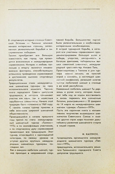 [автографы гроссмейстеров Юрия Разуваева и Сергея Макарычева] Таллин - 1973. Турнирный сборник дополнительное фото 6