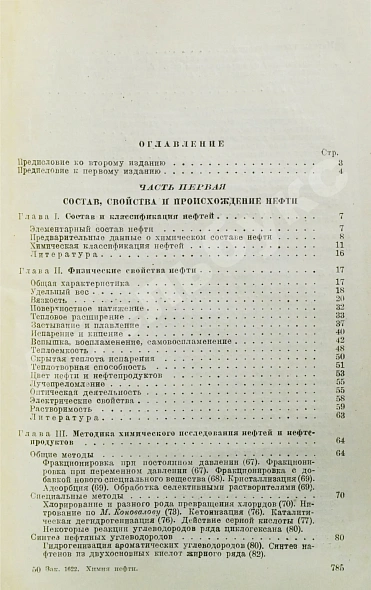 Антикварная книга Намёткин, С.С. [автограф] Химия нефти — Намёткин Сергей Семёнович, 1939 дополнительное фото 4