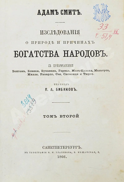 Антикварная книга Смит, А. Исследования о природе и причинах богатства народов — Смит Адам, 1866 дополнительное фото 8