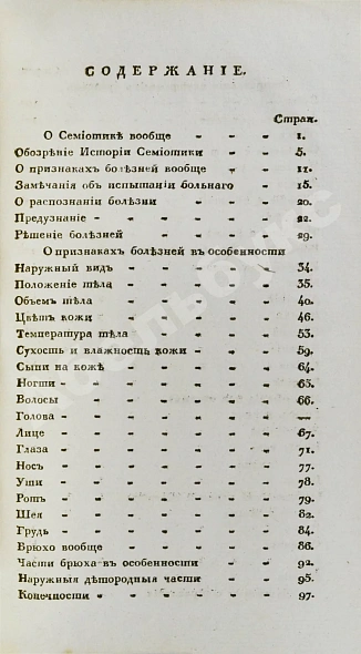 Антикварная книга Общая патологическая семиотика или учение о признаках болезней вообще — Чаруковский Прохор Алексеевич, 1825 дополнительное фото 6
