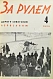Антикварная книга За рулём. Годовой комплект за 1929 год. — , 1929 дополнительное фото 6