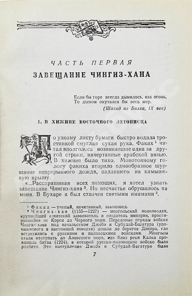 Ян, В.Г. [автограф] Батый. Историческая повесть (XIII век) дополнительное фото 4