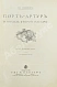 Антикварная книга Семёнов, В.И. Расплата. Трилогия — , 1912-1913 дополнительное фото 4