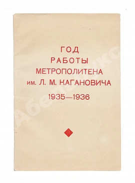 Год работы метрополитена им. Л.М. Кагановича