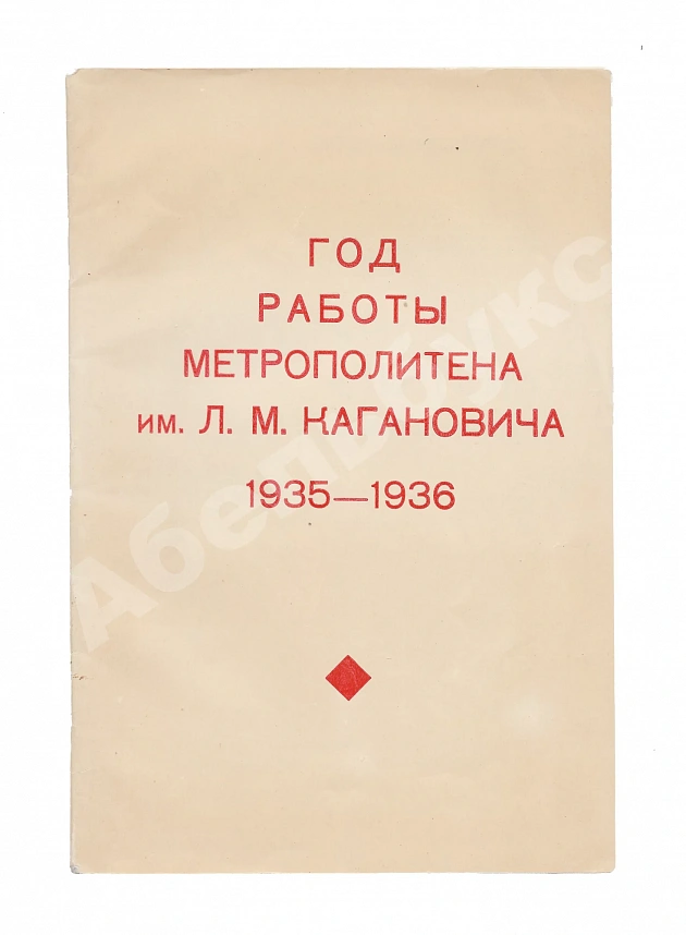Год работы метрополитена им. Л.М. Кагановича